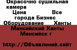 Окрасочно сушильная камера Color Tech CTA7000 › Цена ­ 830 000 - Все города Бизнес » Оборудование   . Ханты-Мансийский,Ханты-Мансийск г.